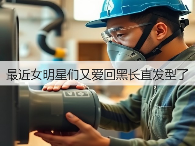 最近女明星们又爱回黑长直发型了(图1) 最近女明星们又爱回黑长直发型了(图1)