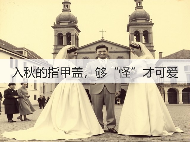 入秋的指甲盖，够“怪”才可爱(图3)