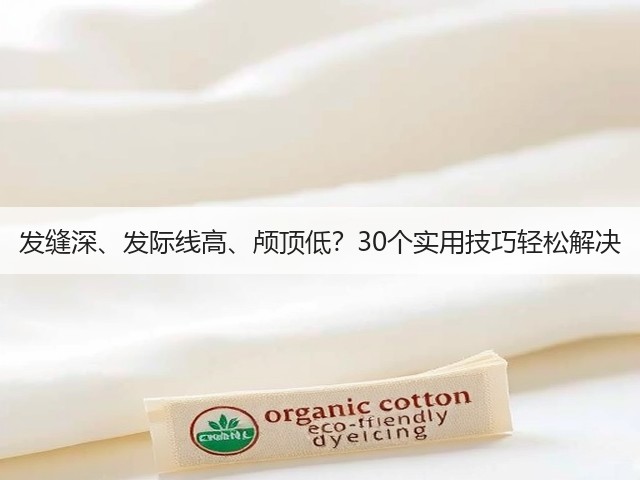 发缝深、发际线高、颅顶低？30个实用技巧轻松解决(图2)