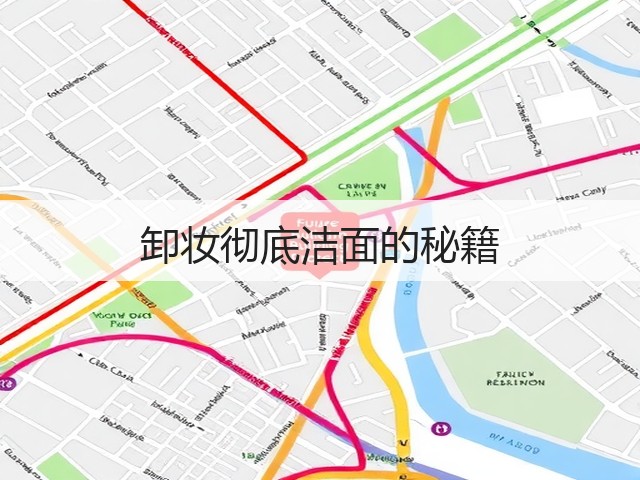 卸妆彻底洁面的秘籍(图1)