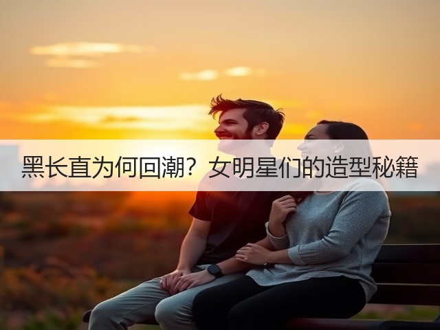 黑长直为何回潮?女明星们的造型秘籍(图2) 黑长直为何回潮?女明星们的造型秘籍(图2)