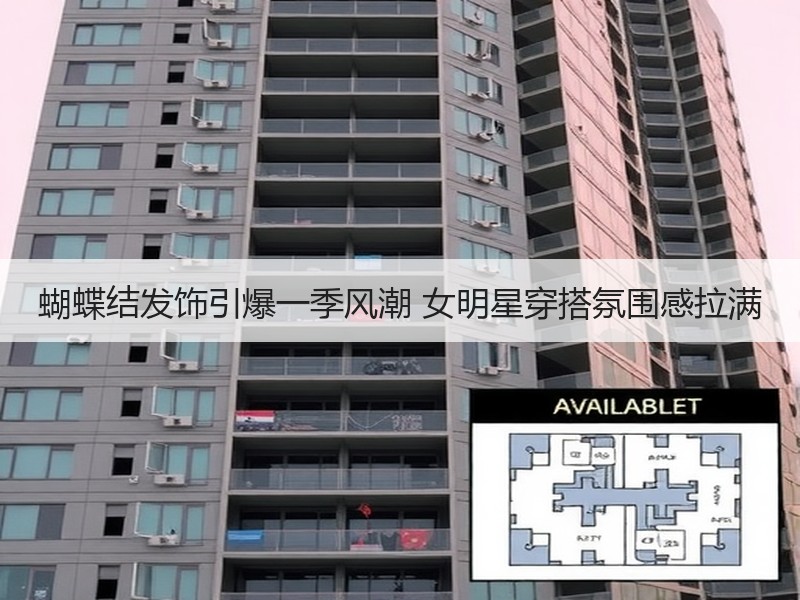 蝴蝶结发饰引爆一季风潮 女明星穿搭氛围感拉满