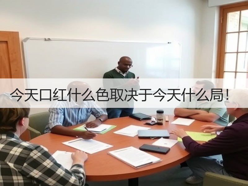 今天口红什么色取决于今天什么局！