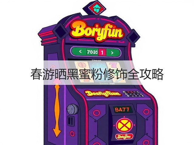 春游晒黑蜜粉修饰全攻略(图3)