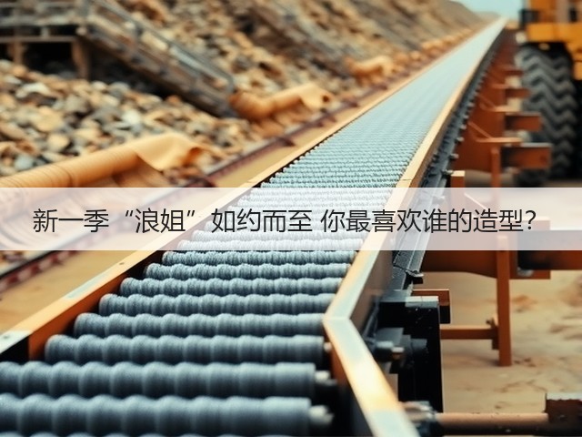 新一季“浪姐”如约而至 你最喜欢谁的造型？(图1)