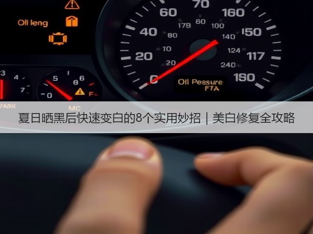 夏日晒黑后快速变白的8个实用妙招|美白修复全攻略(图2) 夏日晒黑后快速变白的8个实用妙招|美白修复全攻略(图2)