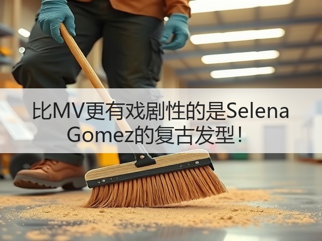 比MV更有戏剧性的是Selena Gomez的复古发型!(图1) 比MV更有戏剧性的是Selena Gomez的复古发型!(图1)