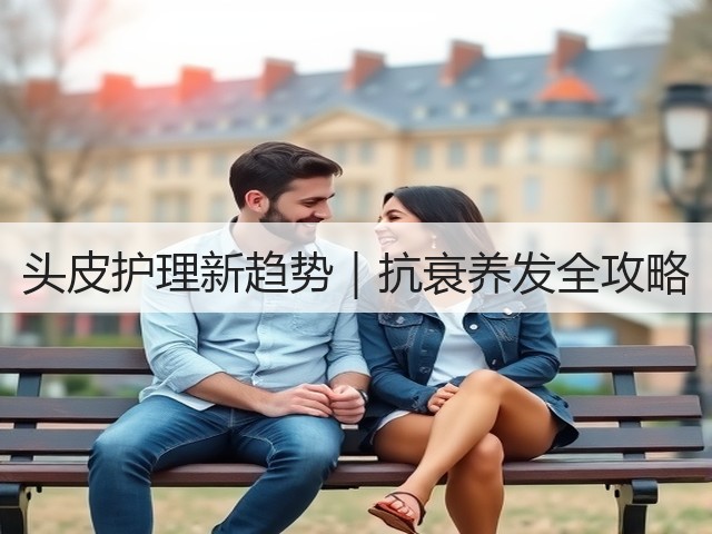 头皮护理新趋势|抗衰养发全攻略(图2) 头皮护理新趋势|抗衰养发全攻略(图2)