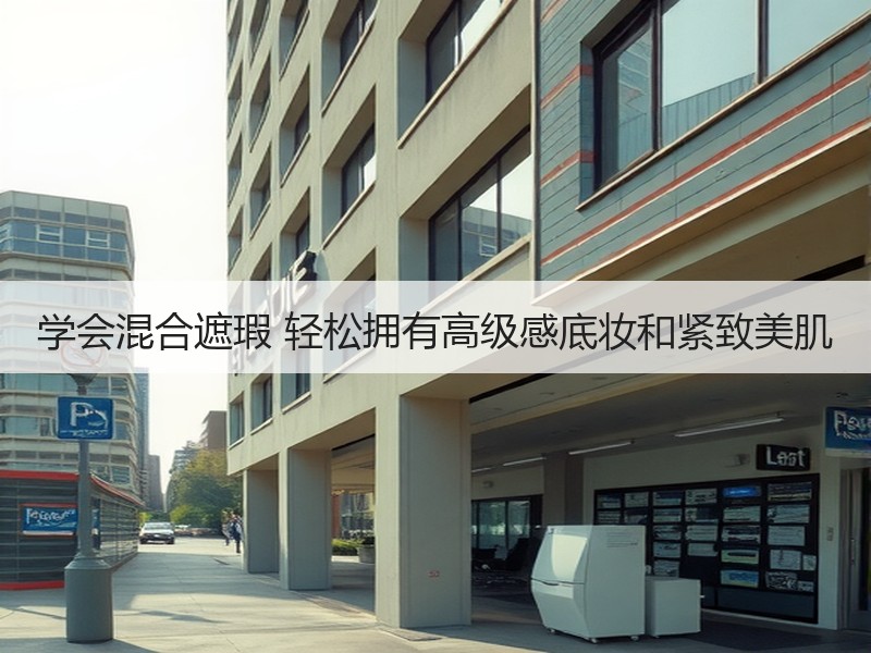 学会混合遮瑕 轻松拥有高级感底妆和紧致美肌