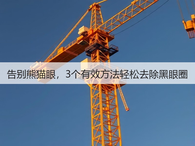 告别熊猫眼，3个有效方法轻松去除黑眼圈