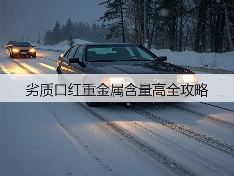 劣质口红重金属含量高全攻略
