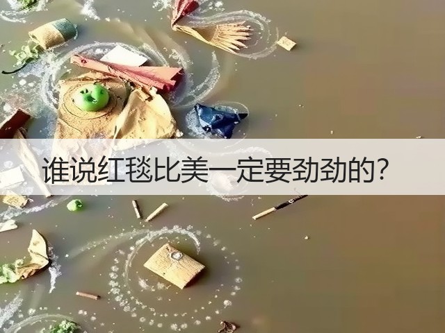 谁说红毯比美一定要劲劲的?(图3) 谁说红毯比美一定要劲劲的?(图3)