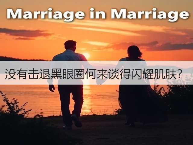 没有击退黑眼圈何来谈得闪耀肌肤？(图3)