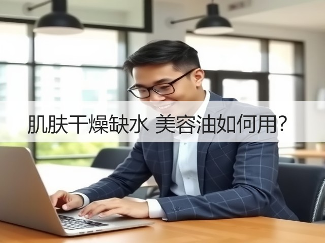 肌肤干燥缺水 美容油如何用?(图3) 肌肤干燥缺水 美容油如何用?(图3)