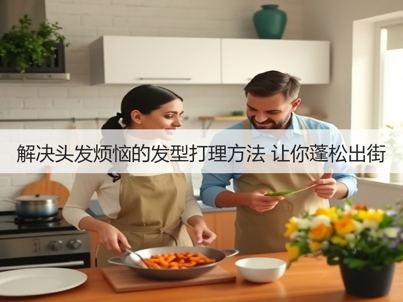 解决头发烦恼的发型打理方法 让你蓬松出街