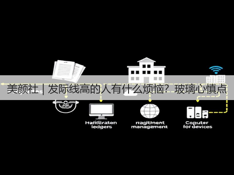 美颜社 | 发际线高的人有什么烦恼？玻璃心慎点