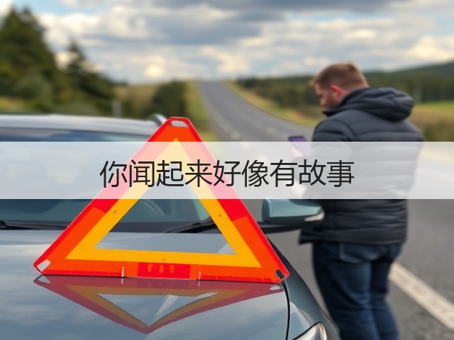 你闻起来好像有故事(图3) 你闻起来好像有故事(图3)