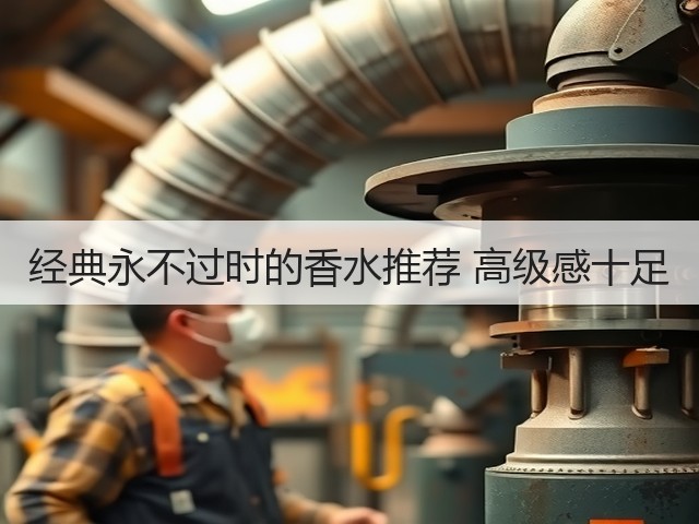 经典永不过时的香水推荐 高级感十足(图1) 经典永不过时的香水推荐 高级感十足(图1)