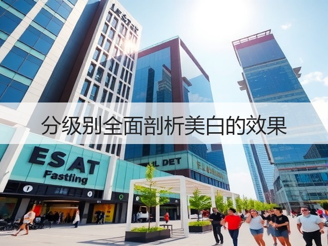 分级别全面剖析美白的效果(图1)