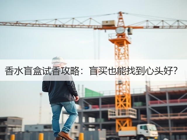香水盲盒试香攻略:盲买也能找到心头好?(图2) 香水盲盒试香攻略:盲买也能找到心头好?(图2)