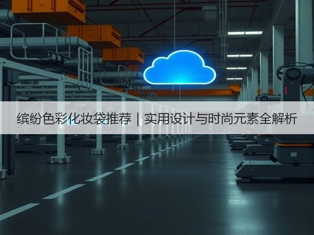 缤纷色彩化妆袋推荐|实用设计与时尚元素全解析(图1) 缤纷色彩化妆袋推荐|实用设计与时尚元素全解析(图1)
