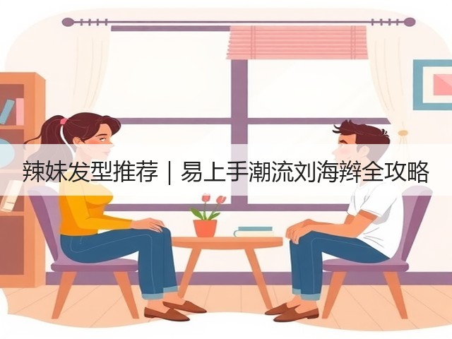 辣妹发型推荐|易上手潮流刘海辫全攻略(图2) 辣妹发型推荐|易上手潮流刘海辫全攻略(图2)