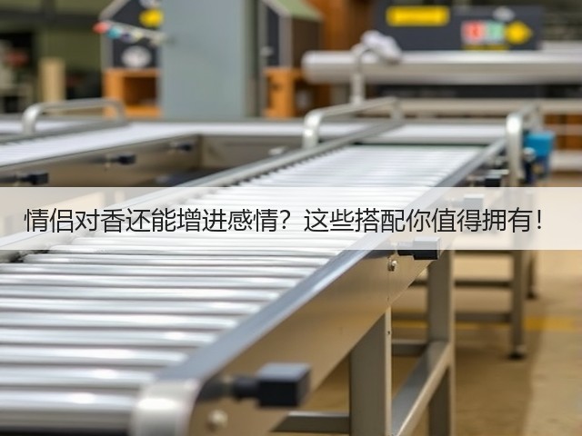 情侣对香还能增进感情？这些搭配你值得拥有！(图1)