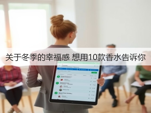 关于冬季的幸福感 想用10款香水告诉你(图2) 关于冬季的幸福感 想用10款香水告诉你(图2)