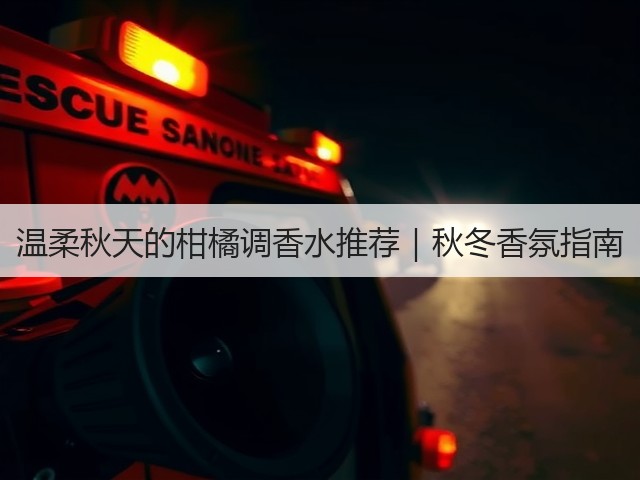 温柔秋天的柑橘调香水推荐|秋冬香氛指南(图3) 温柔秋天的柑橘调香水推荐|秋冬香氛指南(图3)