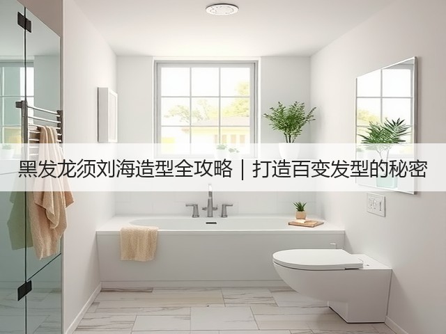 黑发龙须刘海造型全攻略|打造百变发型的秘密(图2) 黑发龙须刘海造型全攻略|打造百变发型的秘密(图2)