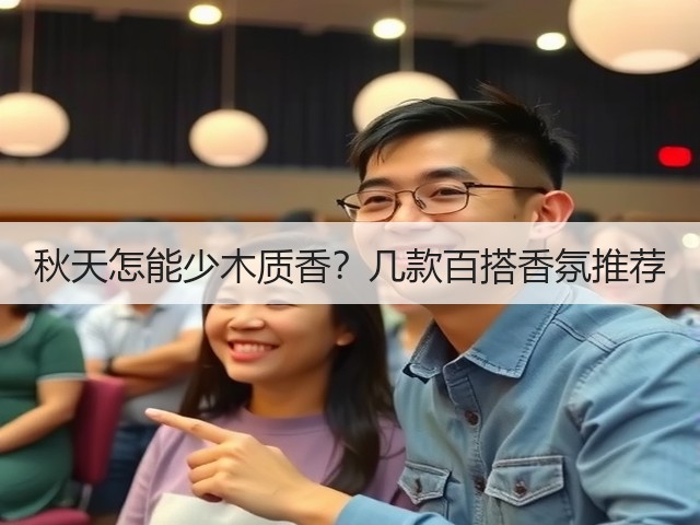 秋天怎能少木质香?几款百搭香氛推荐(图1) 秋天怎能少木质香?几款百搭香氛推荐(图1)