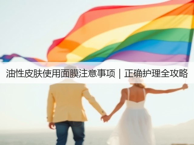 油性皮肤使用面膜注意事项|正确护理全攻略(图1) 油性皮肤使用面膜注意事项|正确护理全攻略(图1)