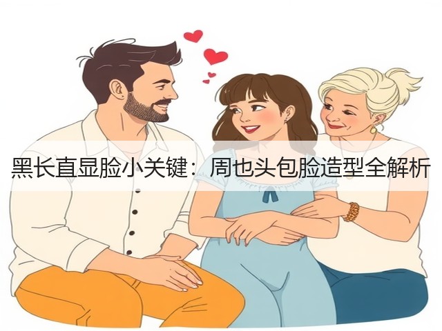 黑长直显脸小关键:周也头包脸造型全解析(图1) 黑长直显脸小关键:周也头包脸造型全解析(图1)