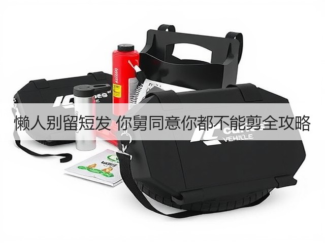 懒人别留短发 你舅同意你都不能剪全攻略(图3) 懒人别留短发 你舅同意你都不能剪全攻略(图3)