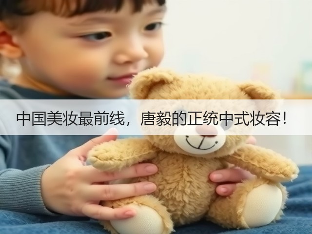 中国美妆最前线,唐毅的正统中式妆容!(图1) 中国美妆最前线,唐毅的正统中式妆容!(图1)