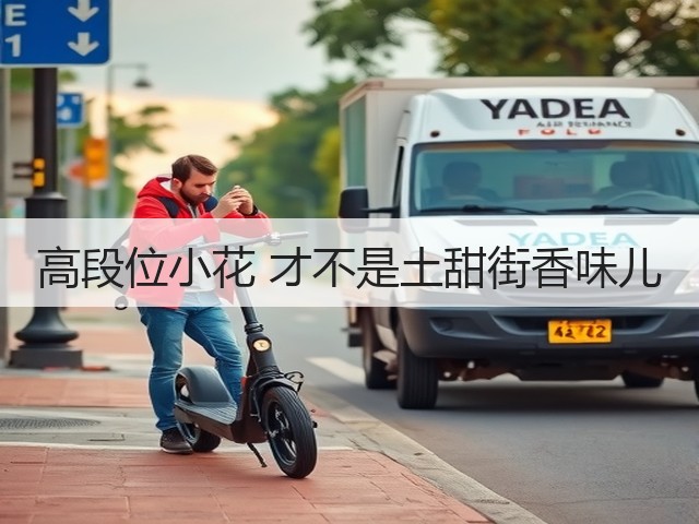 高段位小花 才不是土甜街香味儿(图2) 高段位小花 才不是土甜街香味儿(图2)