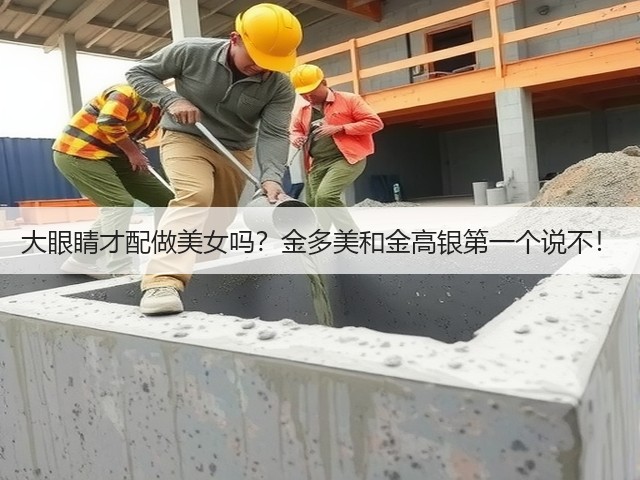 大眼睛才配做美女吗?金多美和金高银第一个说不!(图2) 大眼睛才配做美女吗?金多美和金高银第一个说不!(图2)