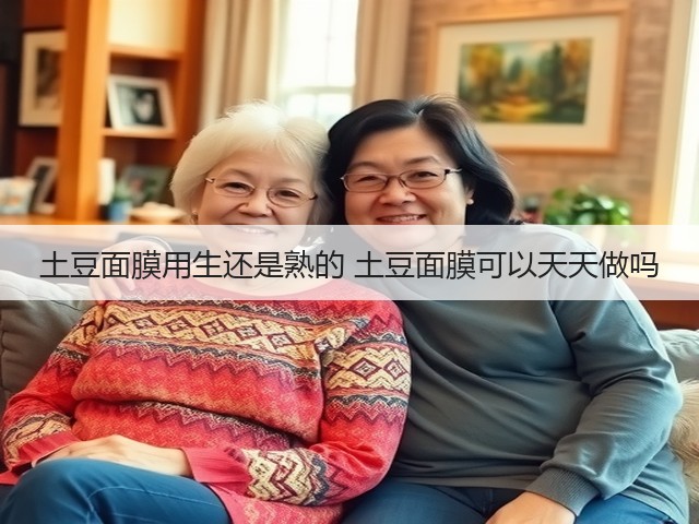 土豆面膜用生还是熟的 土豆面膜可以天天做吗(图3) 土豆面膜用生还是熟的 土豆面膜可以天天做吗(图3)