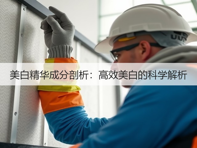 美白精华成分剖析:高效美白的科学解析(图3) 美白精华成分剖析:高效美白的科学解析(图3)