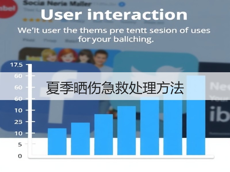夏季晒伤急救处理方法