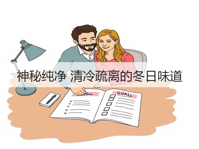 神秘纯净 清冷疏离的冬日味道(图1) 神秘纯净 清冷疏离的冬日味道(图1)