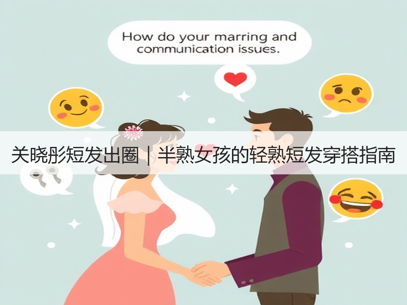 关晓彤短发出圈｜半熟女孩的轻熟短发穿搭指南