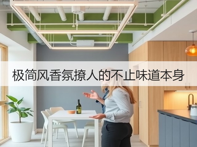 极简风香氛撩人的不止味道本身(图1) 极简风香氛撩人的不止味道本身(图1)