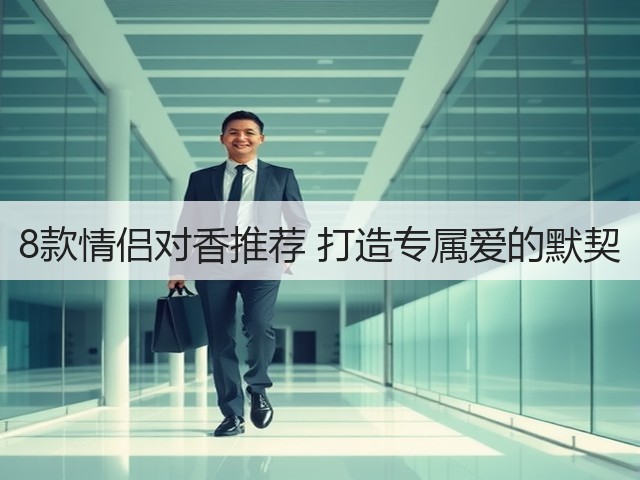 8款情侣对香推荐 打造专属爱的默契(图2)