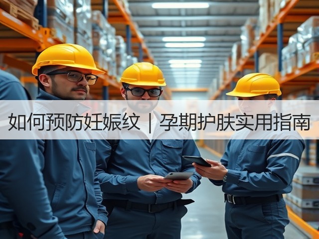 如何预防妊娠纹｜孕期护肤实用指南(图1)