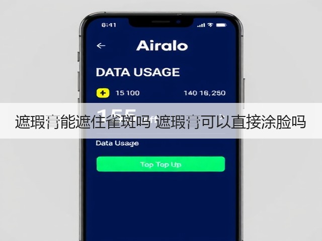 遮瑕膏能遮住雀斑吗 遮瑕膏可以直接涂脸吗(图3)