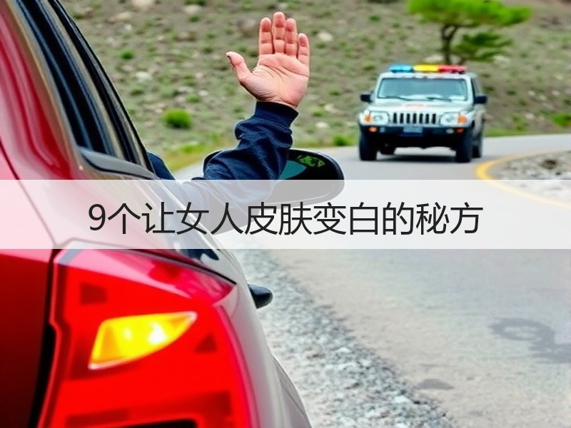 9个让女人皮肤变白的秘方