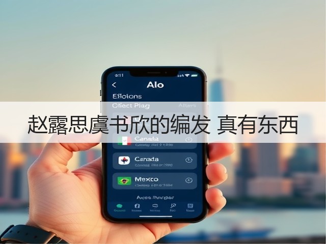 赵露思虞书欣的编发 真有东西(图2) 赵露思虞书欣的编发 真有东西(图2)