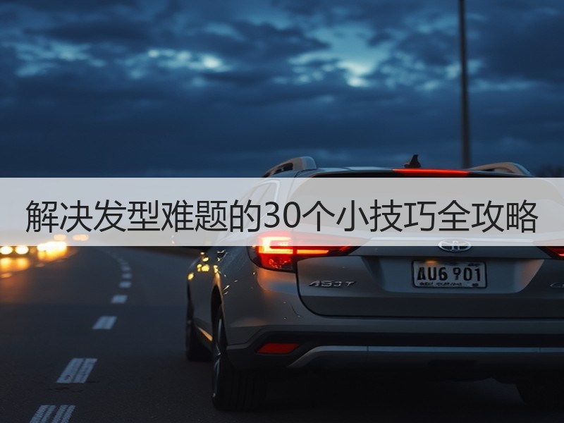 解决发型难题的30个小技巧全攻略