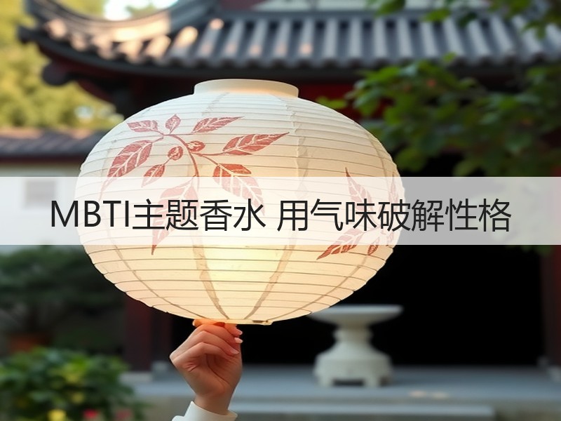 MBTI主题香水 用气味破解性格